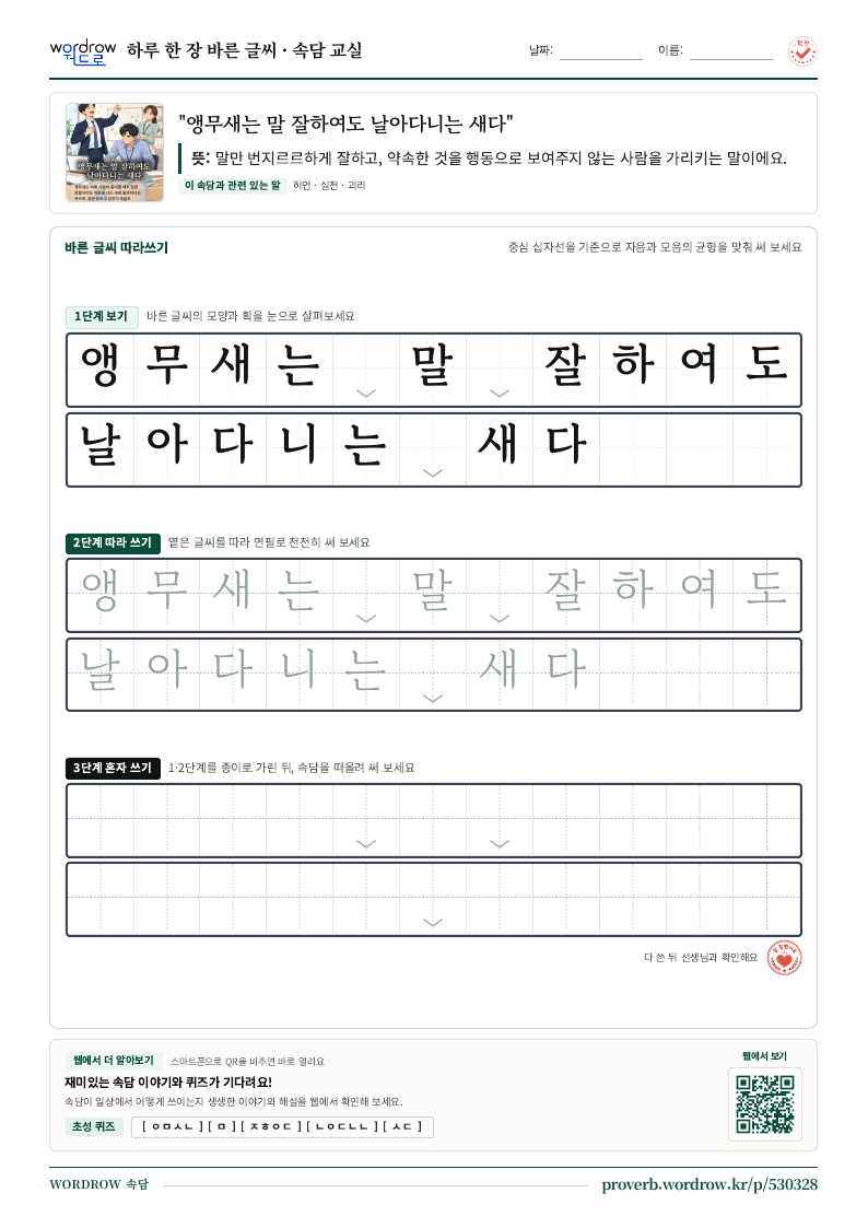 “앵무새는 말 잘하여도 날아다니는 새다” 바른 글씨 따라쓰기 학습지 A4 미리보기