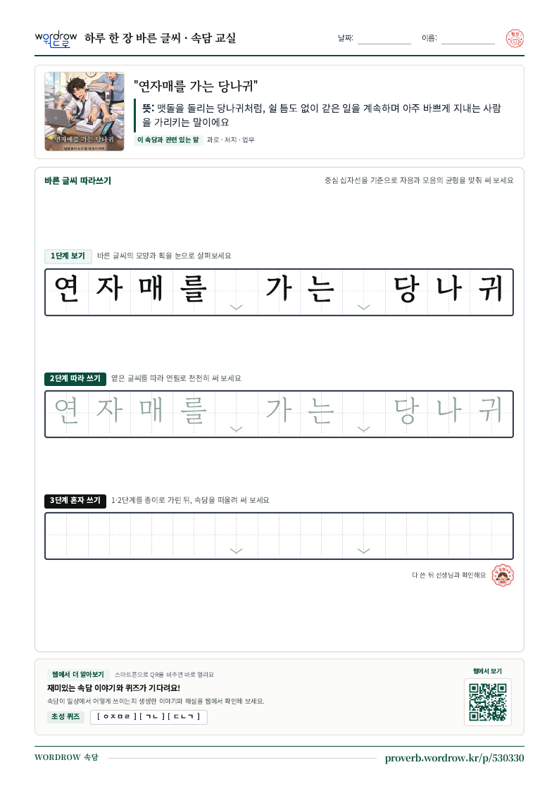 “연자매를 가는 당나귀” 바른 글씨 따라쓰기 학습지 A4 미리보기