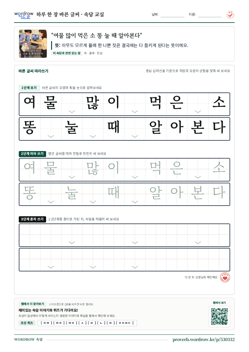 “여물 많이 먹은 소 똥 눌 때 알아본다” 바른 글씨 따라쓰기 학습지 A4 미리보기