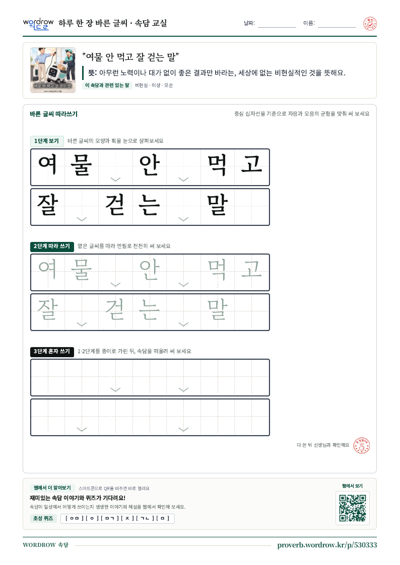 “여물 안 먹고 잘 걷는 말” 바른 글씨 따라쓰기 학습지 A4 미리보기