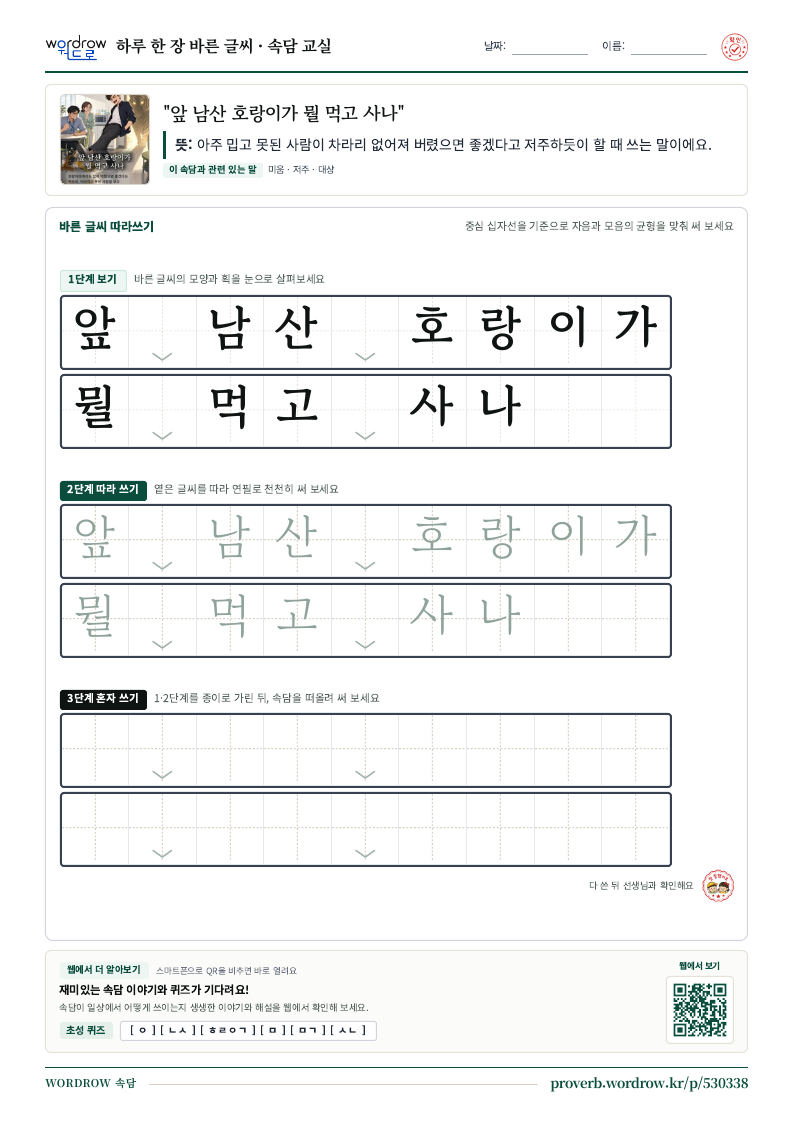 “앞 남산 호랑이가 뭘 먹고 사나” 바른 글씨 따라쓰기 학습지 A4 미리보기