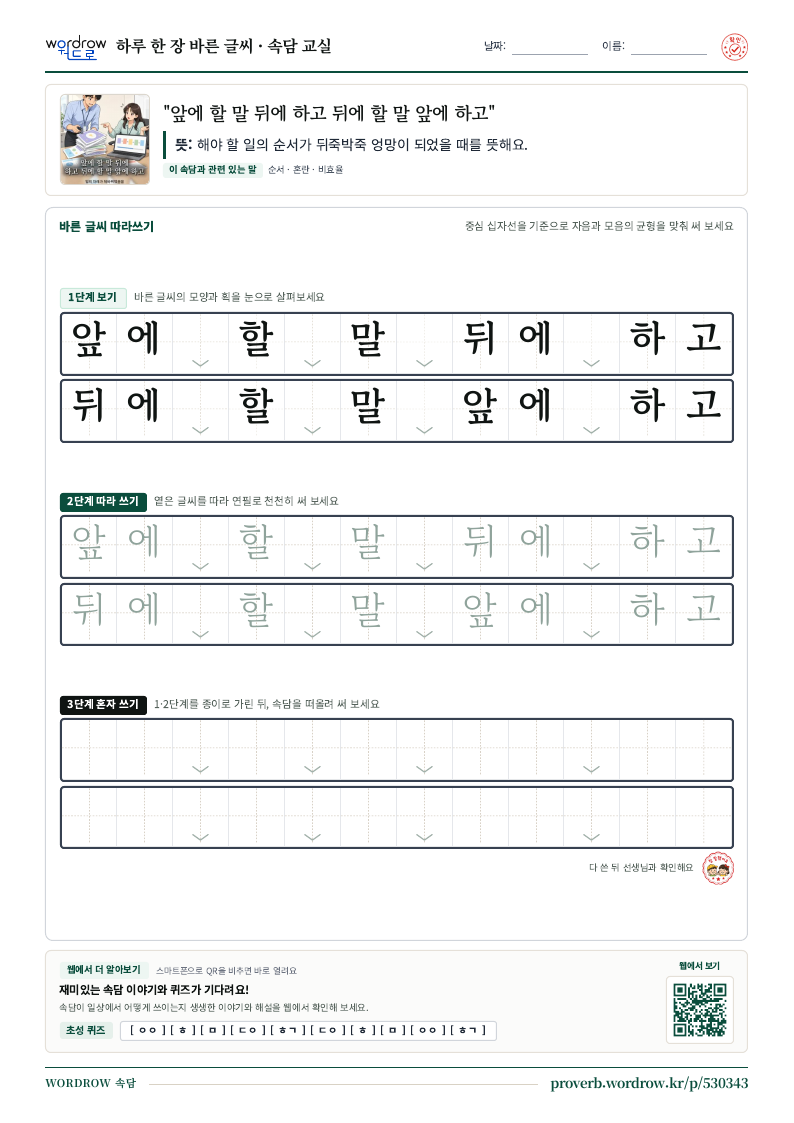 “앞에 할 말 뒤에 하고 뒤에 할 말 앞에 하고” 바른 글씨 따라쓰기 학습지 A4 미리보기