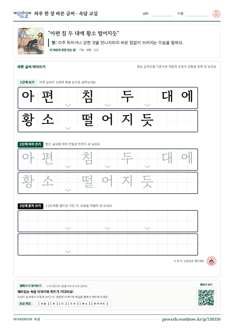 “아편 침 두 대에 황소 떨어지듯” 바른 글씨 따라쓰기 학습지 A4 미리보기