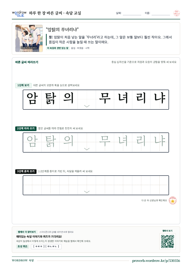 “암탉의 무녀리냐” 바른 글씨 따라쓰기 학습지 A4 미리보기