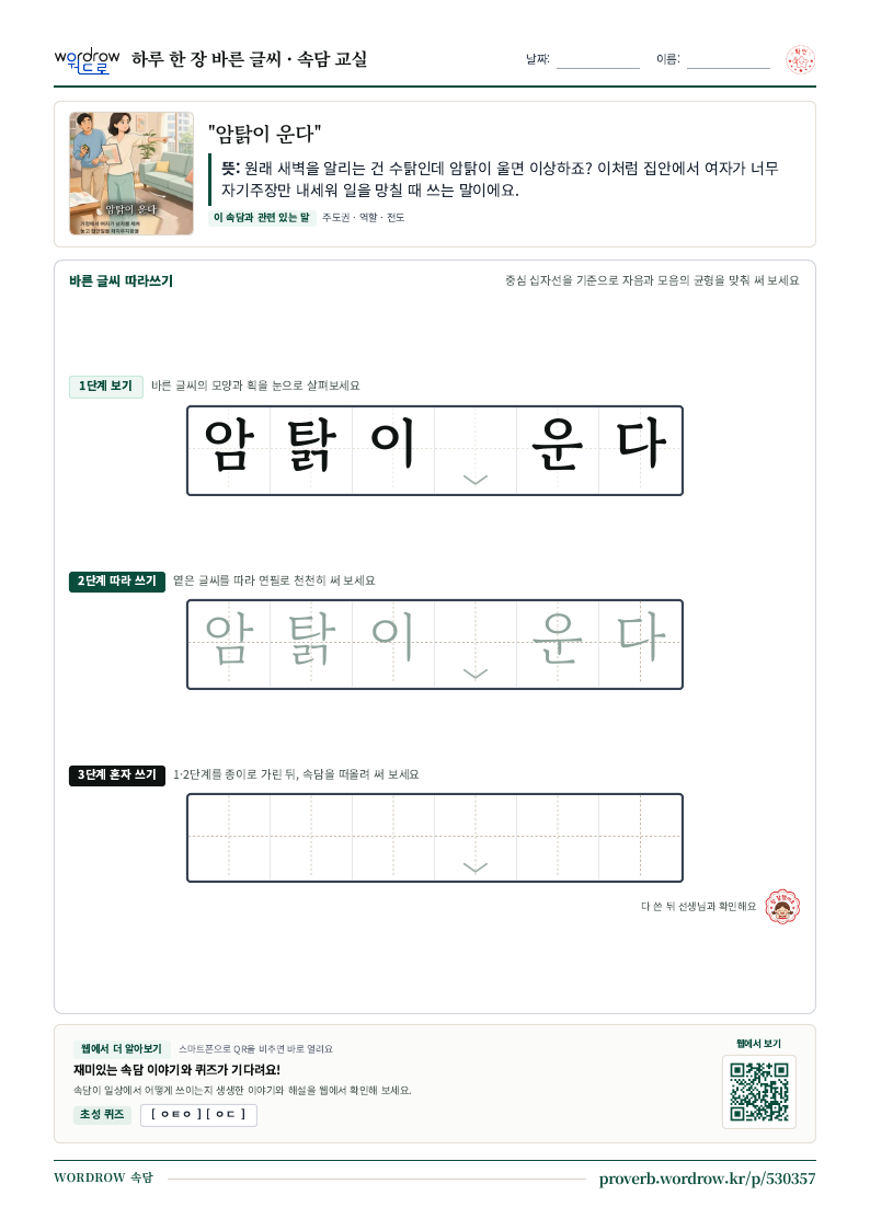 “암탉이 운다” 바른 글씨 따라쓰기 학습지 A4 미리보기