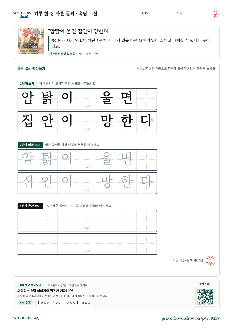 “암탉이 울면 집안이 망한다” 바른 글씨 따라쓰기 학습지 A4 미리보기