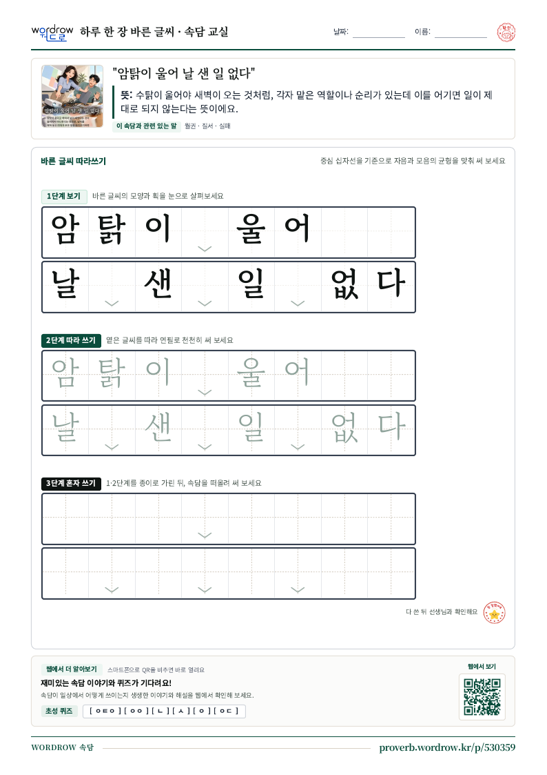“암탉이 울어 날 샌 일 없다” 바른 글씨 따라쓰기 학습지 A4 미리보기