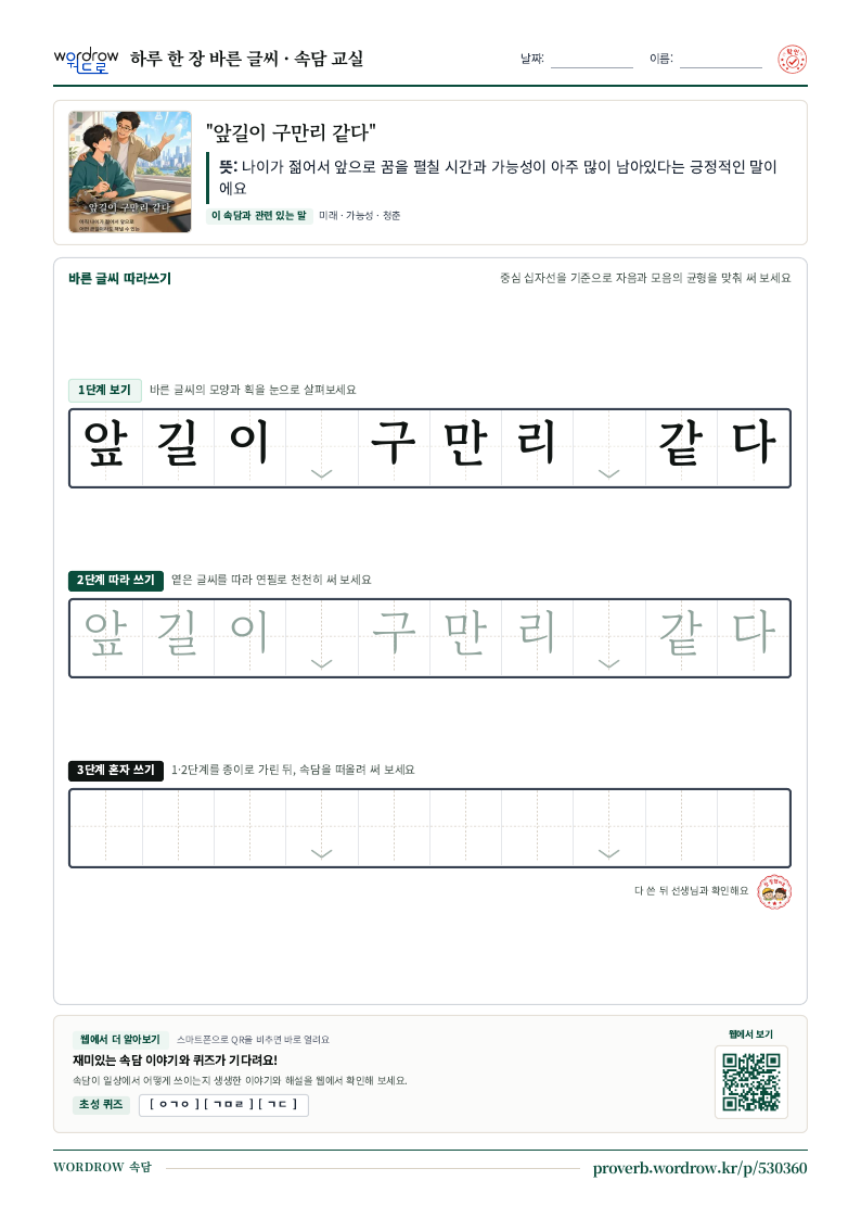 “앞길이 구만리 같다” 바른 글씨 따라쓰기 학습지 A4 미리보기