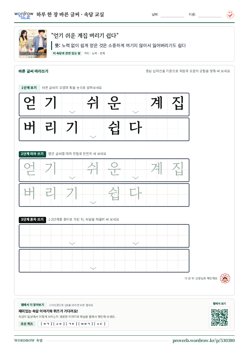 “얻기 쉬운 계집 버리기 쉽다” 바른 글씨 따라쓰기 학습지 A4 미리보기