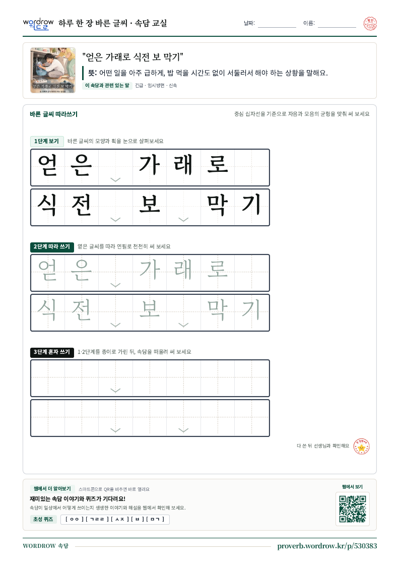 “얻은 가래로 식전 보 막기” 바른 글씨 따라쓰기 학습지 A4 미리보기