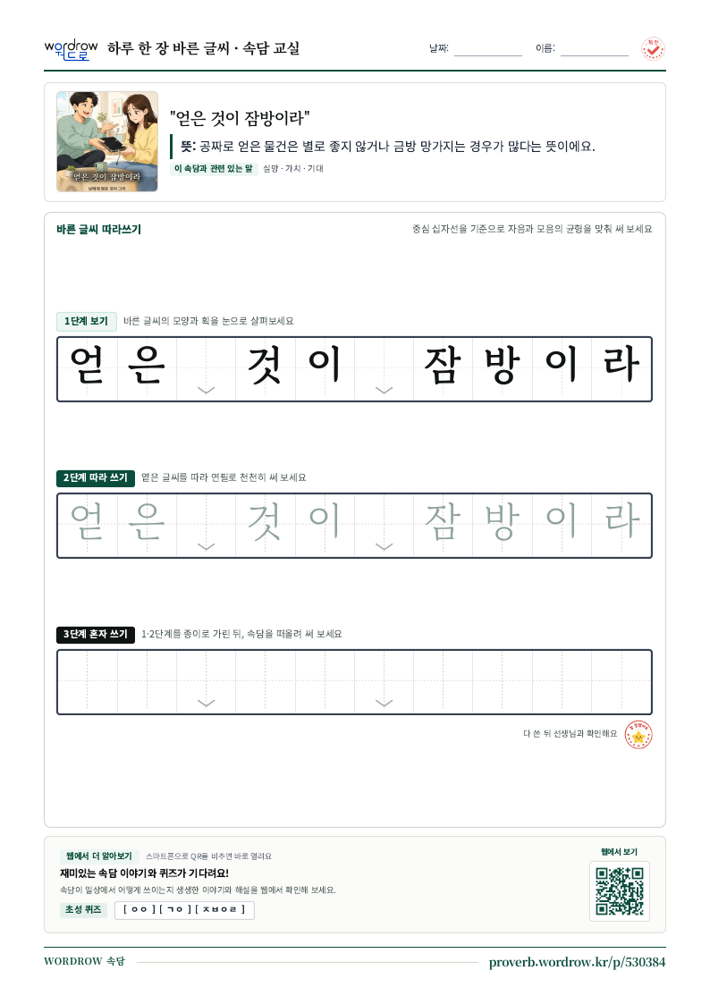 “얻은 것이 잠방이라” 바른 글씨 따라쓰기 학습지 A4 미리보기