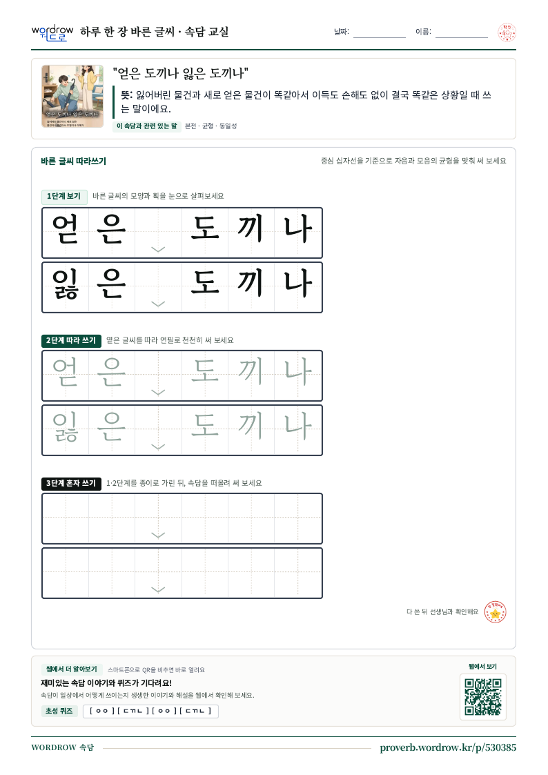 “얻은 도끼나 잃은 도끼나” 바른 글씨 따라쓰기 학습지 A4 미리보기