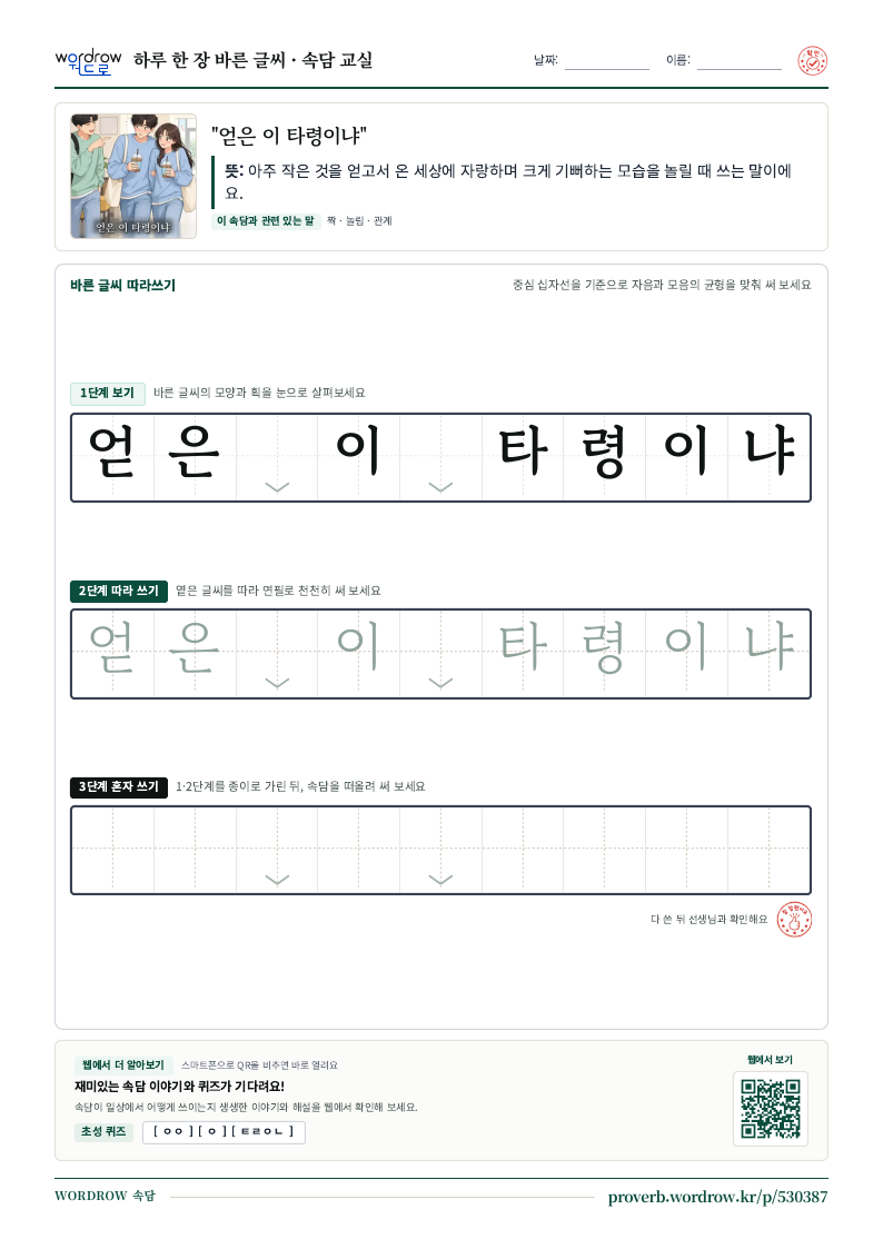 “얻은 이 타령이냐” 바른 글씨 따라쓰기 학습지 A4 미리보기
