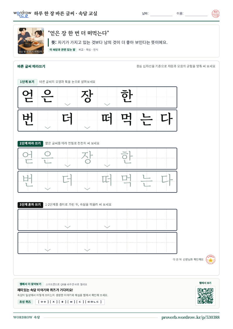“얻은 장 한 번 더 떠먹는다” 바른 글씨 따라쓰기 학습지 A4 미리보기