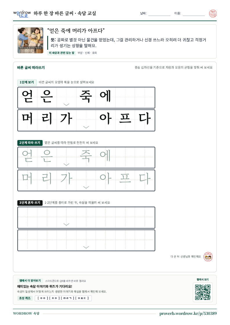 “얻은 죽에 머리가 아프다” 바른 글씨 따라쓰기 학습지 A4 미리보기