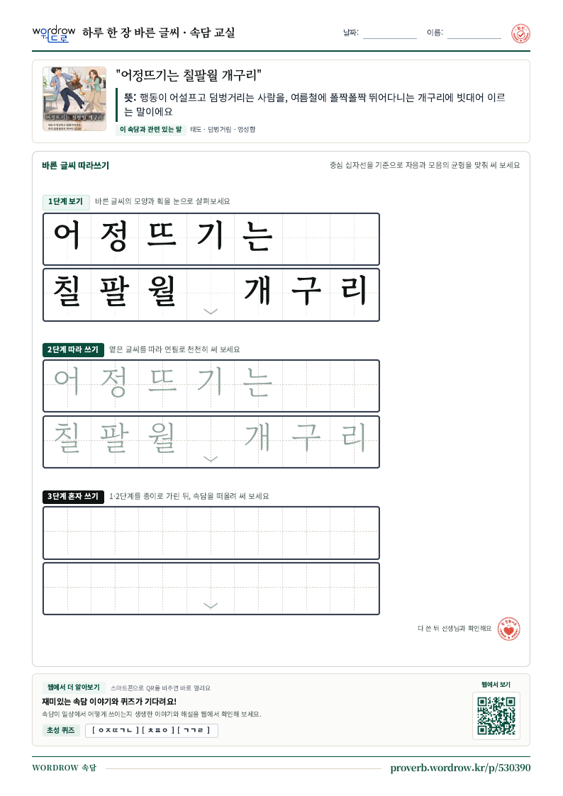 “어정뜨기는 칠팔월 개구리” 바른 글씨 따라쓰기 학습지 A4 미리보기