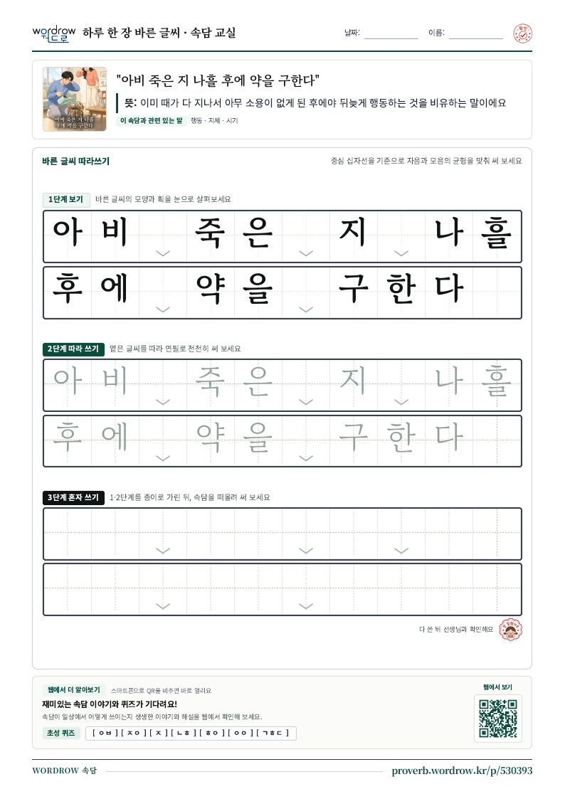 “아비 죽은 지 나흘 후에 약을 구한다” 바른 글씨 따라쓰기 학습지 A4 미리보기