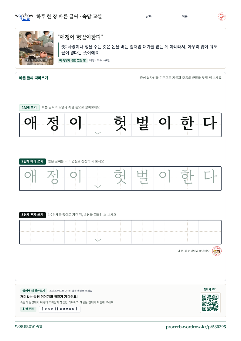 “애정이 헛벌이한다” 바른 글씨 따라쓰기 학습지 A4 미리보기