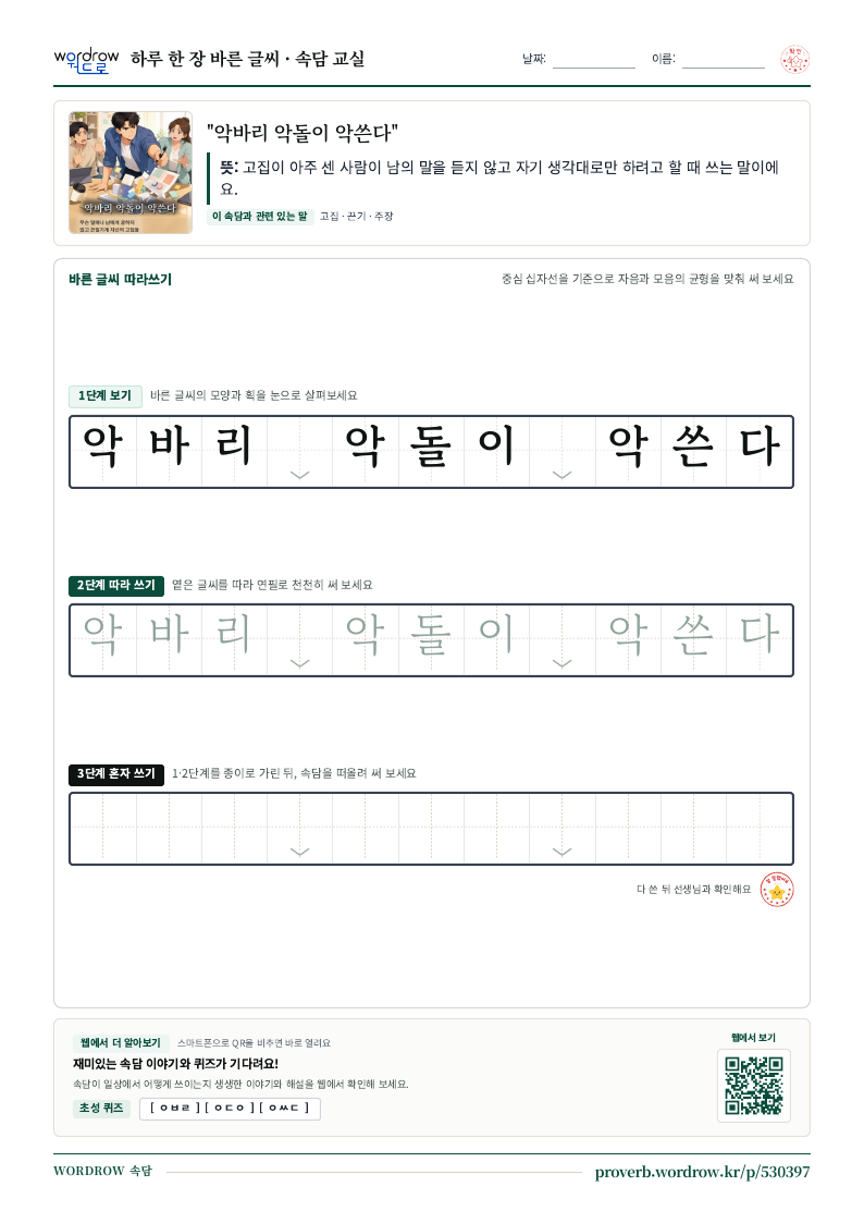 “악바리 악돌이 악쓴다” 바른 글씨 따라쓰기 학습지 A4 미리보기