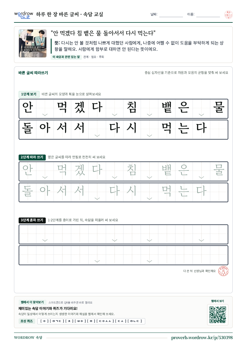 “안 먹겠다 침 뱉은 물 돌아서서 다시 먹는다” 바른 글씨 따라쓰기 학습지 A4 미리보기