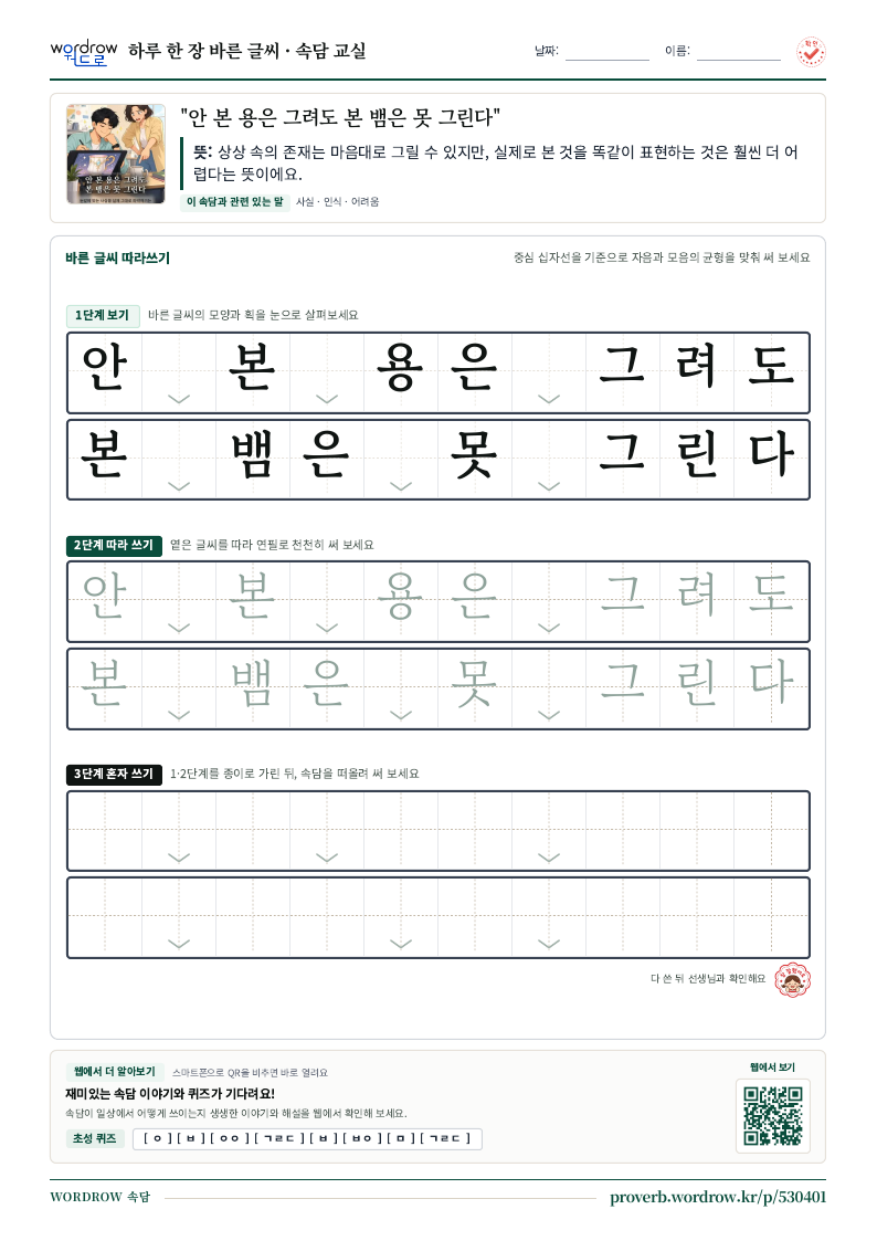 “안 본 용은 그려도 본 뱀은 못 그린다” 바른 글씨 따라쓰기 학습지 A4 미리보기