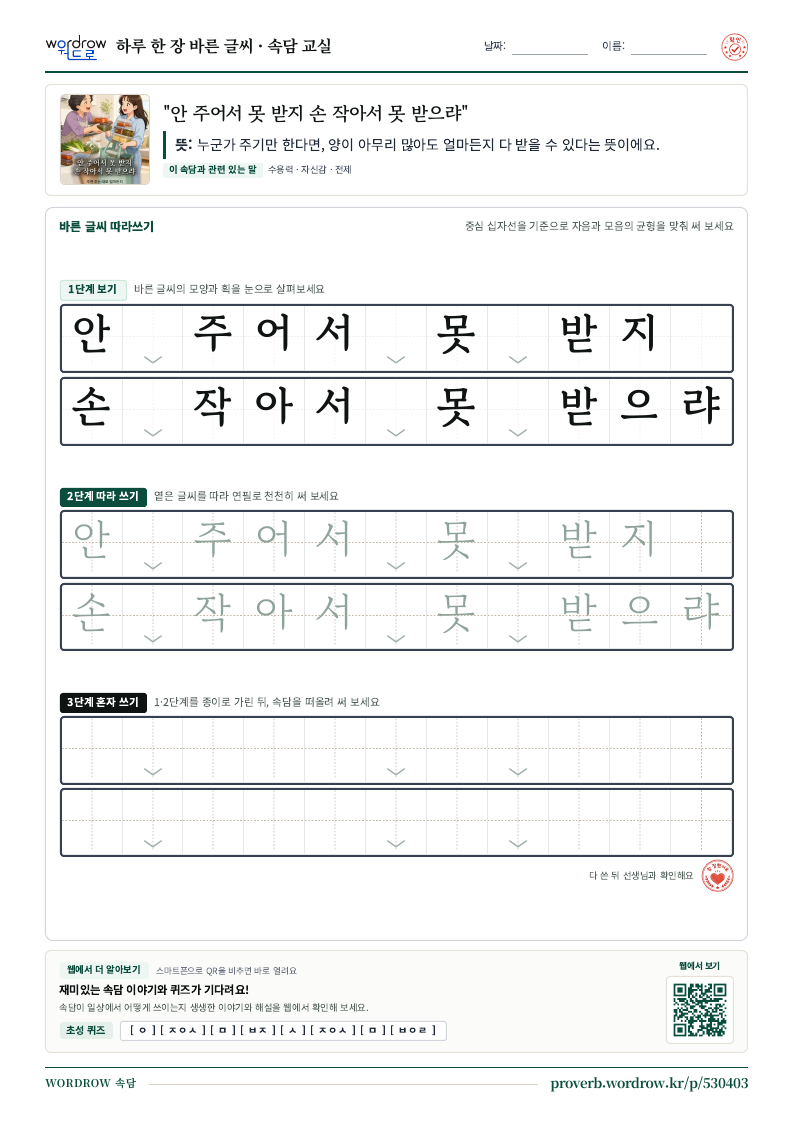 “안 주어서 못 받지 손 작아서 못 받으랴” 바른 글씨 따라쓰기 학습지 A4 미리보기