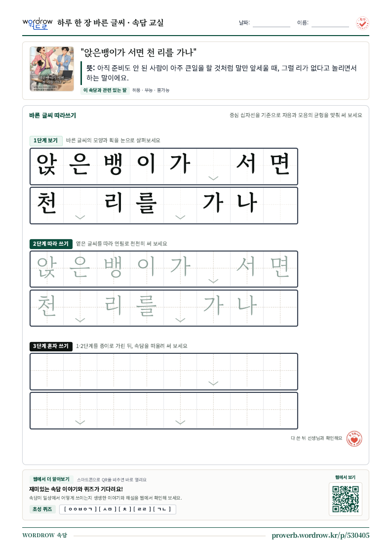 “앉은뱅이가 서면 천 리를 가나” 바른 글씨 따라쓰기 학습지 A4 미리보기