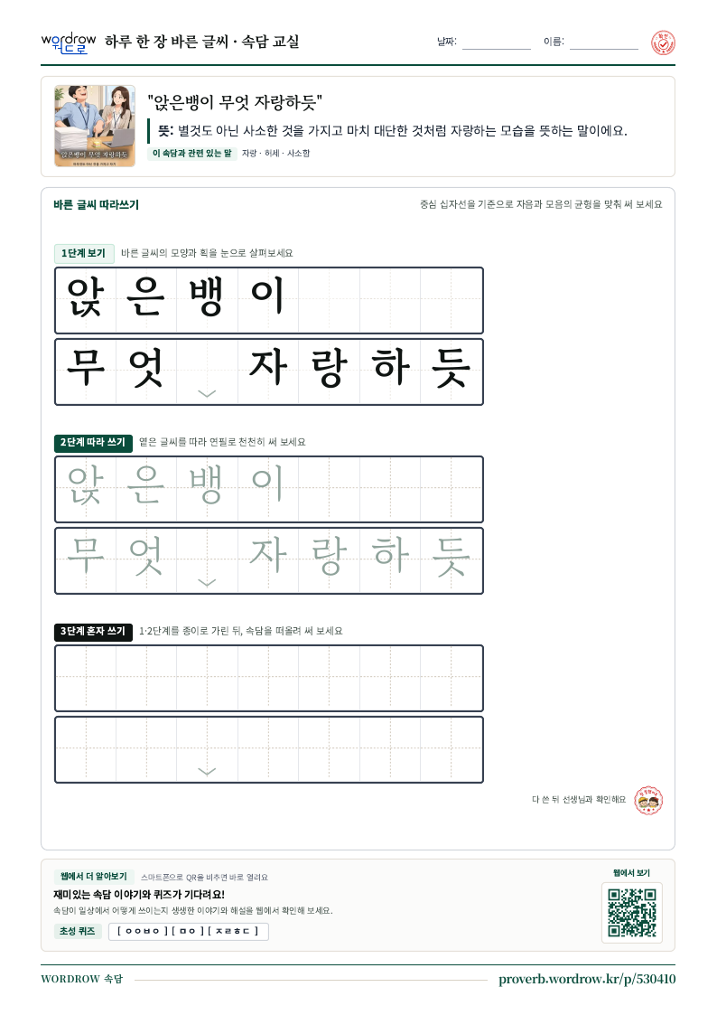 “앉은뱅이 무엇 자랑하듯” 바른 글씨 따라쓰기 학습지 A4 미리보기