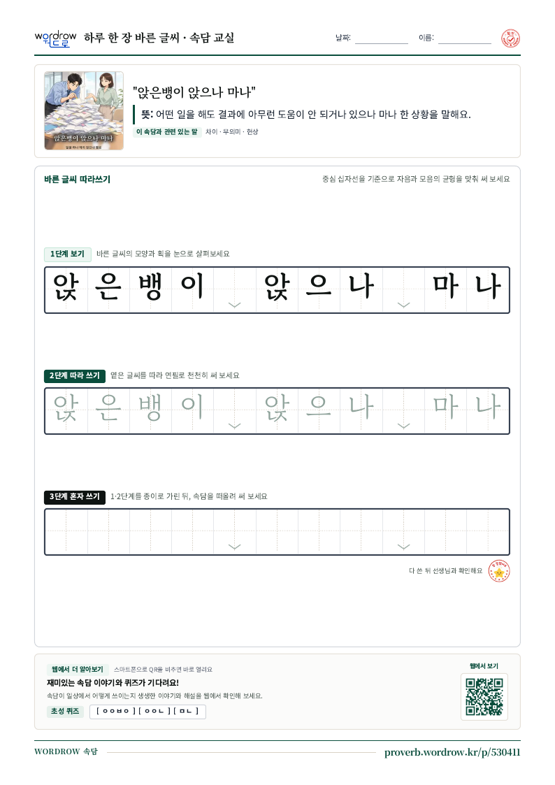 “앉은뱅이 앉으나 마나” 바른 글씨 따라쓰기 학습지 A4 미리보기