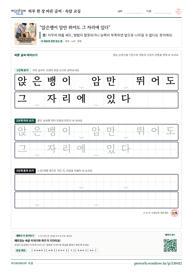“앉은뱅이 암만 뛰어도 그 자리에 있다” 바른 글씨 따라쓰기 학습지 A4 미리보기