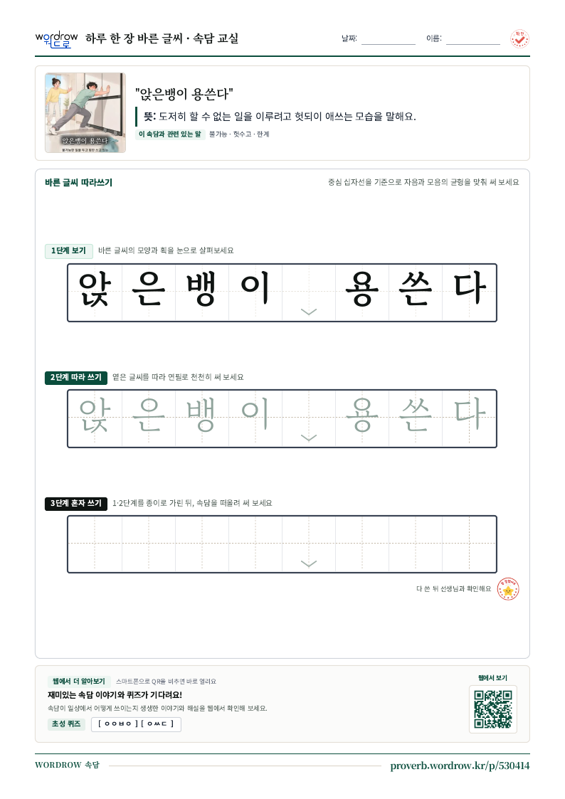 “앉은뱅이 용쓴다” 바른 글씨 따라쓰기 학습지 A4 미리보기