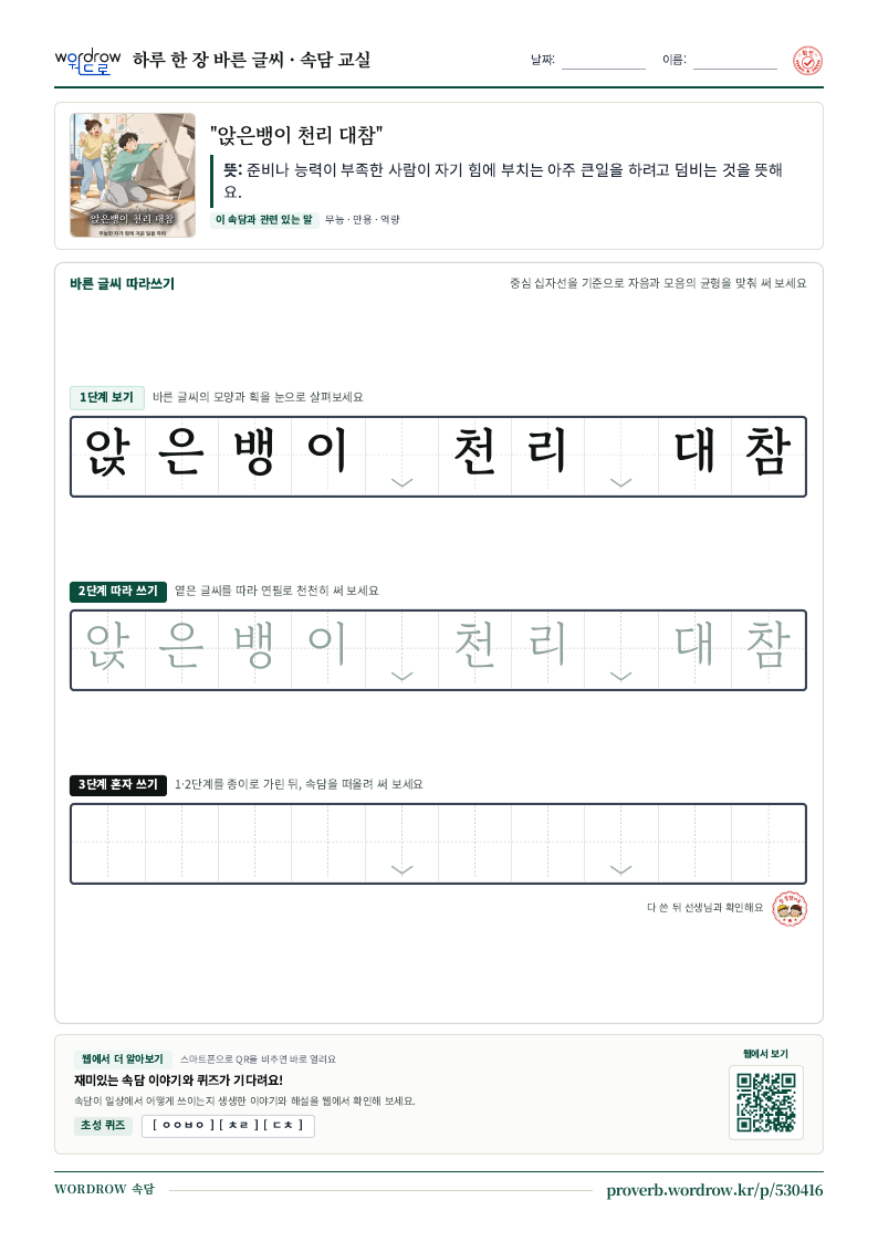 “앉은뱅이 천리 대참” 바른 글씨 따라쓰기 학습지 A4 미리보기