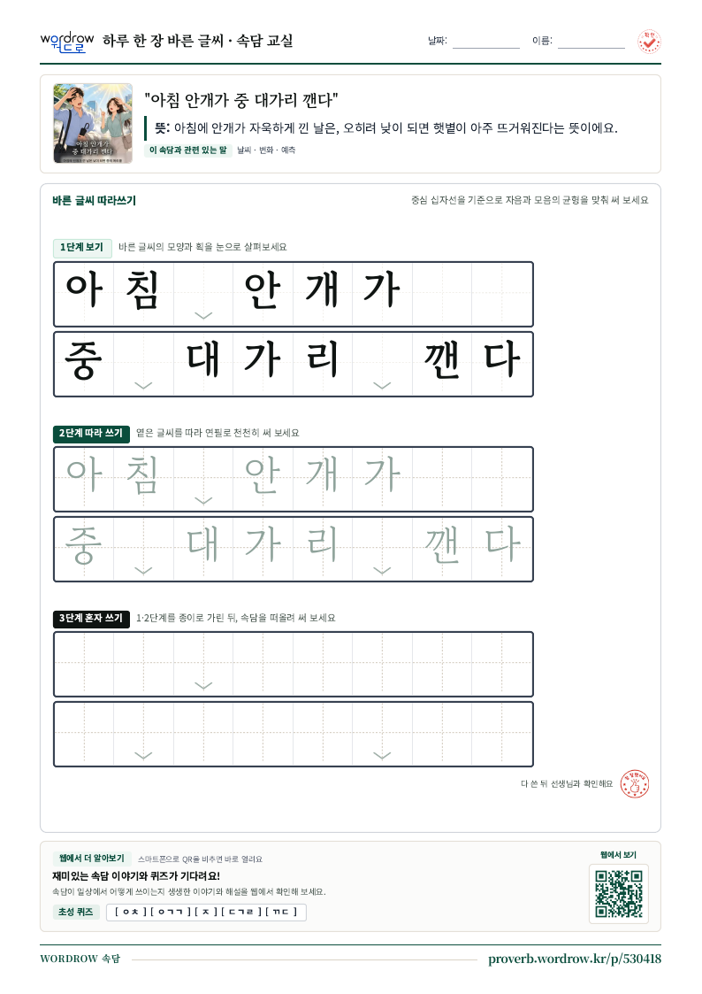 “아침 안개가 중 대가리 깬다” 바른 글씨 따라쓰기 학습지 A4 미리보기