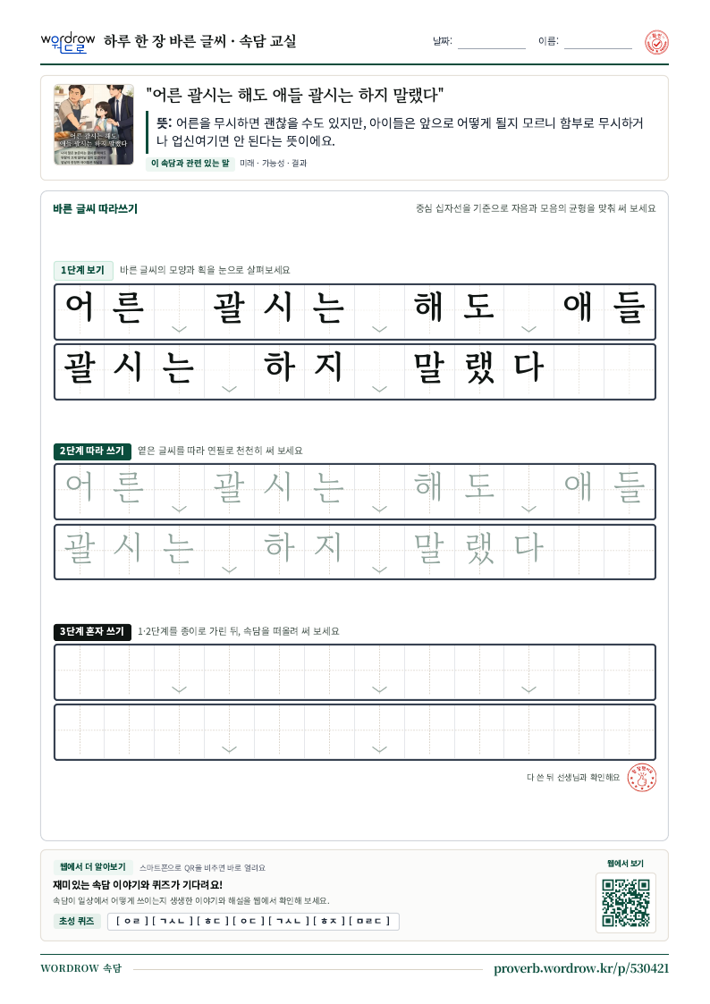 “어른 괄시는 해도 애들 괄시는 하지 말랬다” 바른 글씨 따라쓰기 학습지 A4 미리보기