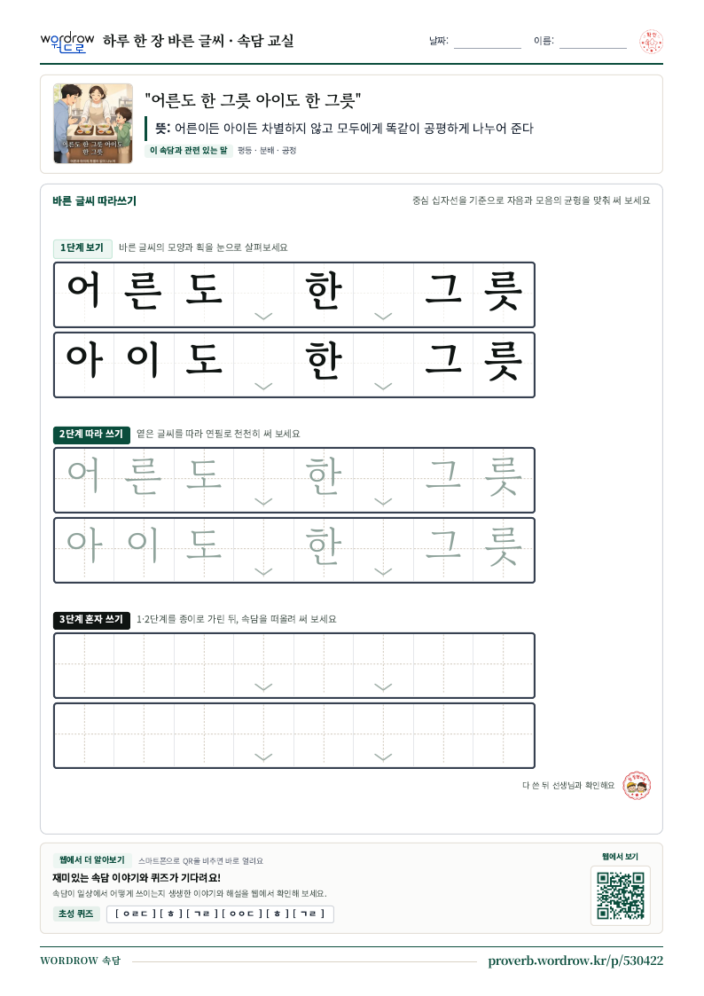 “어른도 한 그릇 아이도 한 그릇” 바른 글씨 따라쓰기 학습지 A4 미리보기