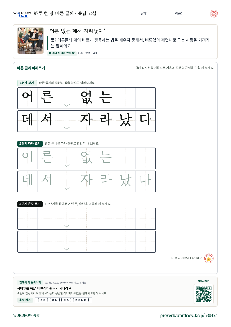 “어른 없는 데서 자라났다” 바른 글씨 따라쓰기 학습지 A4 미리보기