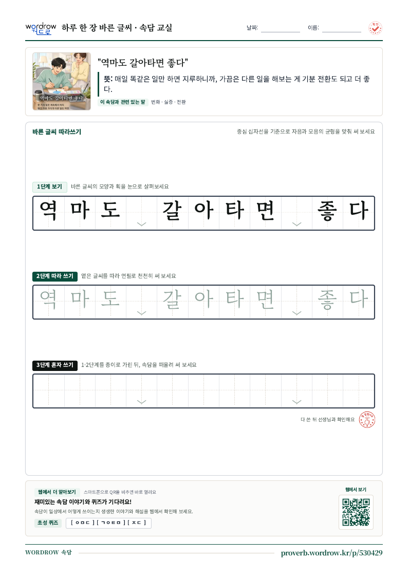 “역마도 갈아타면 좋다” 바른 글씨 따라쓰기 학습지 A4 미리보기