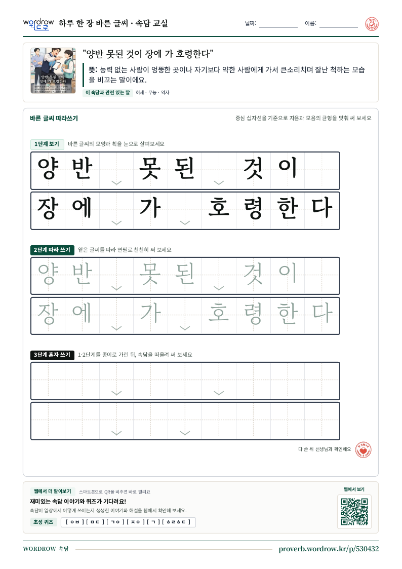 “양반 못된 것이 장에 가 호령한다” 바른 글씨 따라쓰기 학습지 A4 미리보기