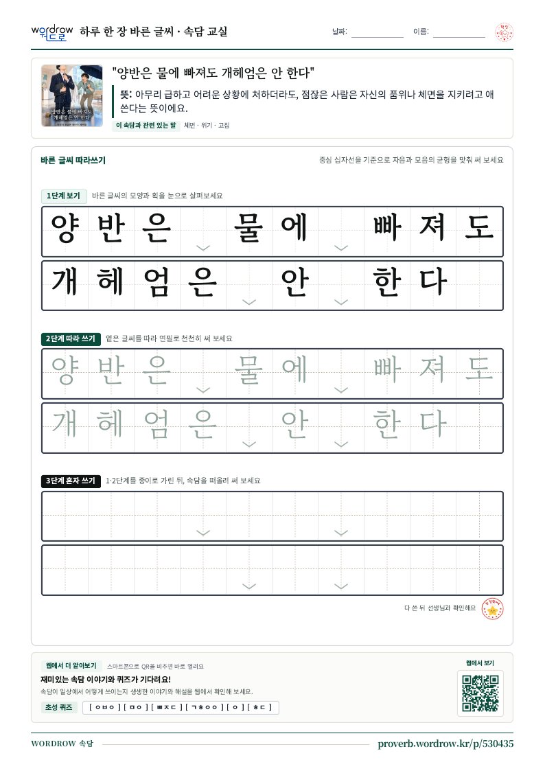 “양반은 물에 빠져도 개헤엄은 안 한다” 바른 글씨 따라쓰기 학습지 A4 미리보기