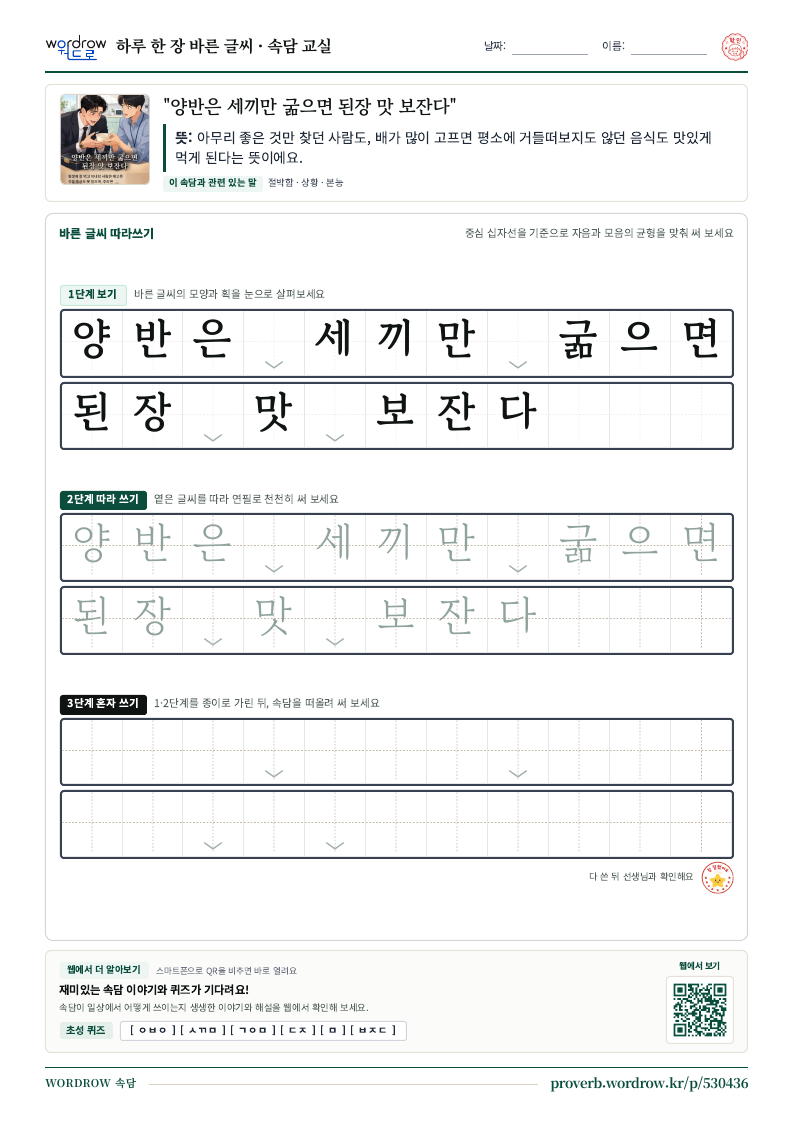 “양반은 세끼만 굶으면 된장 맛 보잔다” 바른 글씨 따라쓰기 학습지 A4 미리보기
