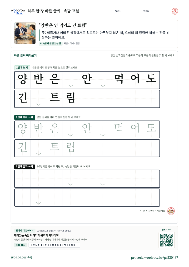 “양반은 안 먹어도 긴 트림” 바른 글씨 따라쓰기 학습지 A4 미리보기