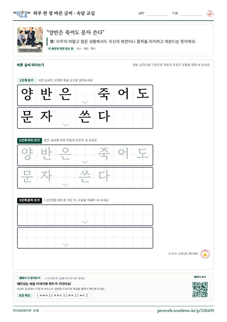 “양반은 죽어도 문자 쓴다” 바른 글씨 따라쓰기 학습지 A4 미리보기