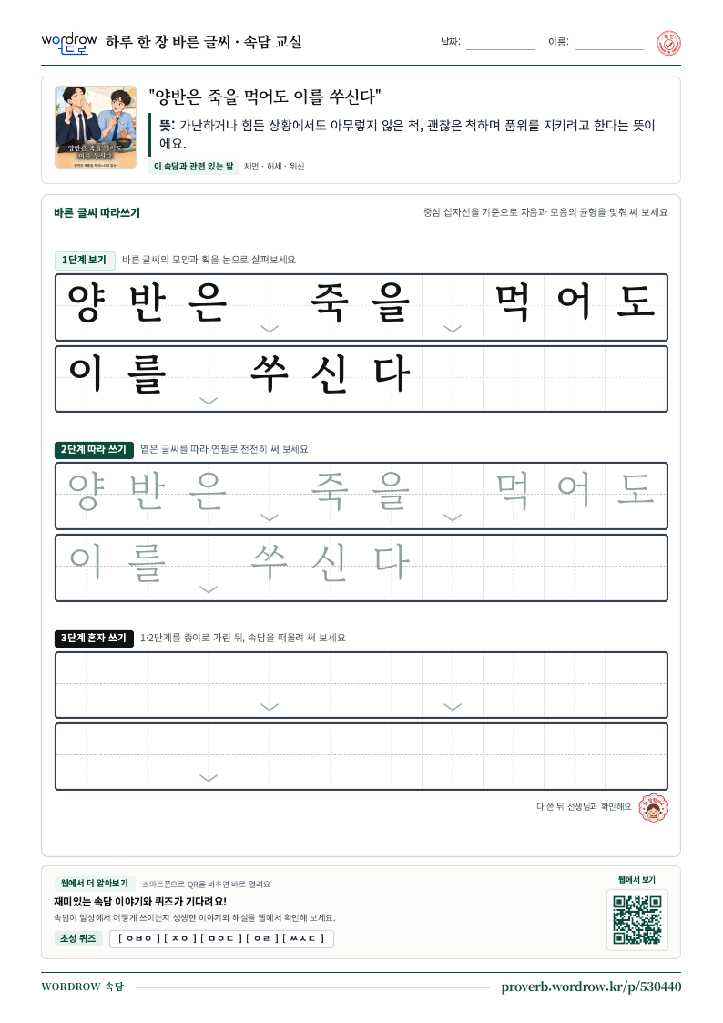 “양반은 죽을 먹어도 이를 쑤신다” 바른 글씨 따라쓰기 학습지 A4 미리보기
