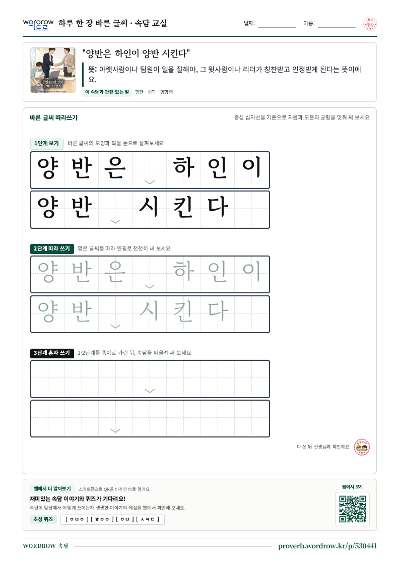“양반은 하인이 양반 시킨다” 바른 글씨 따라쓰기 학습지 A4 미리보기