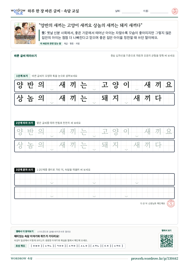 “양반의 새끼는 고양이 새끼요 상놈의 새끼는 돼지 새끼다” 바른 글씨 따라쓰기 학습지 A4 미리보기