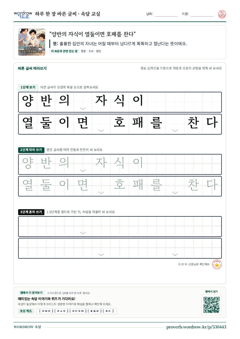 “양반의 자식이 열둘이면 호패를 찬다” 바른 글씨 따라쓰기 학습지 A4 미리보기