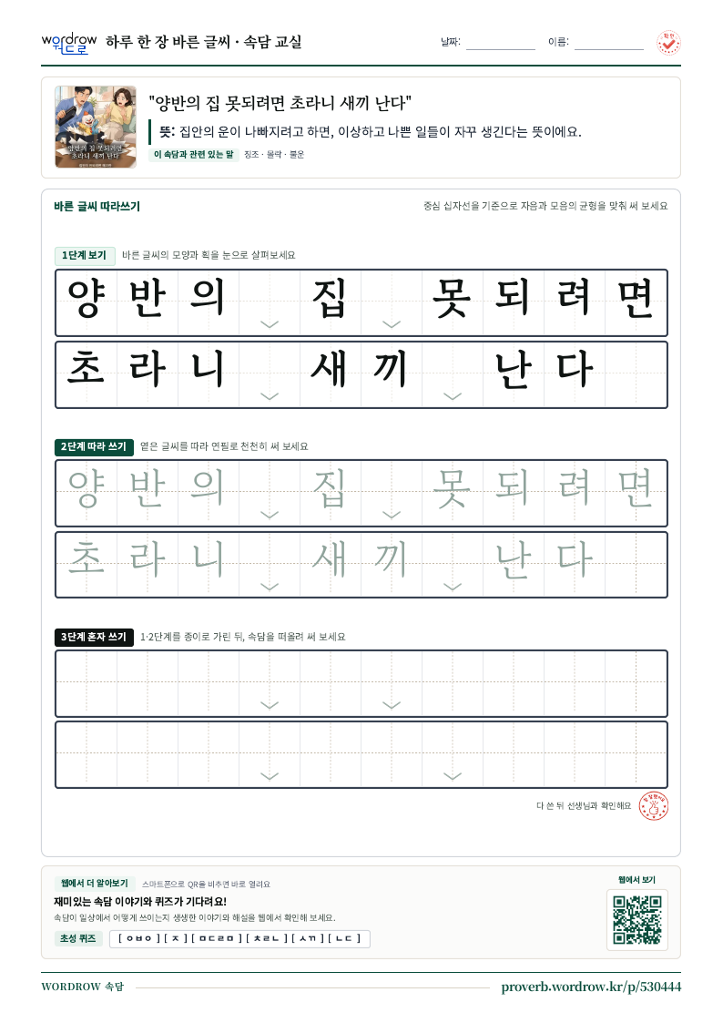 “양반의 집 못되려면 초라니 새끼 난다” 바른 글씨 따라쓰기 학습지 A4 미리보기