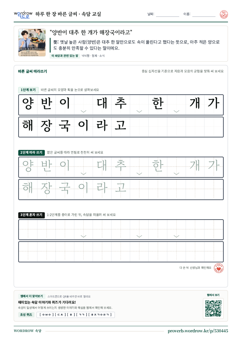 “양반이 대추 한 개가 해장국이라고” 바른 글씨 따라쓰기 학습지 A4 미리보기