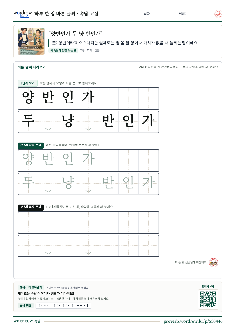 “양반인가 두 냥 반인가” 바른 글씨 따라쓰기 학습지 A4 미리보기