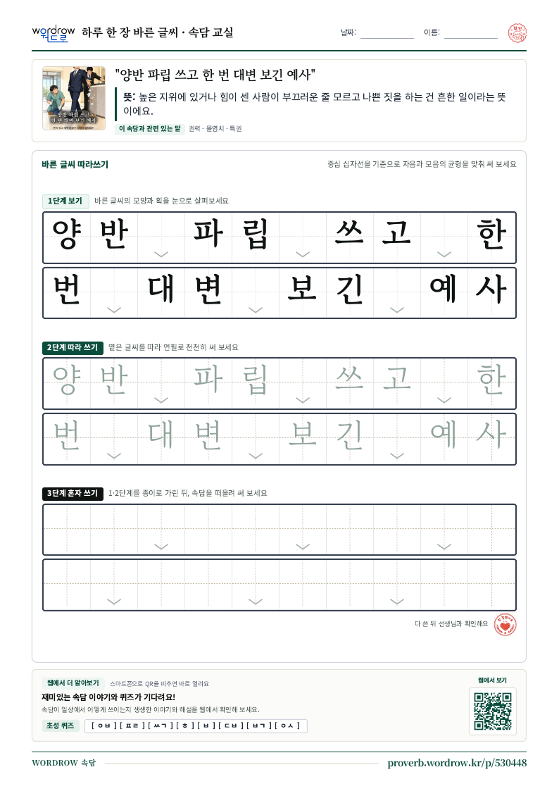 “양반 파립 쓰고 한 번 대변 보긴 예사” 바른 글씨 따라쓰기 학습지 A4 미리보기